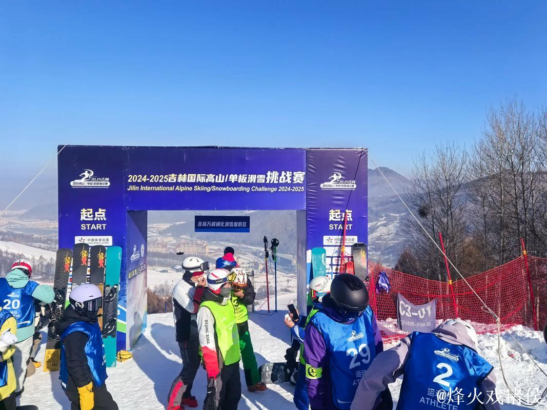 吉林国际高山与单板滑雪赛及吉林省青少年滑雪挑战赛拉开帷幕