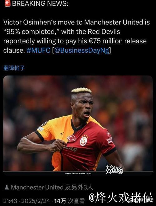 曼联考虑激活奥斯梅恩7500万欧解约金