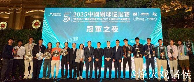 2025中国网球巡回赛职业级总决赛冠军之夜举行