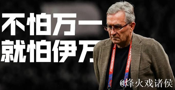 伊万去留仍存悬念 足协可根据成绩终止合同