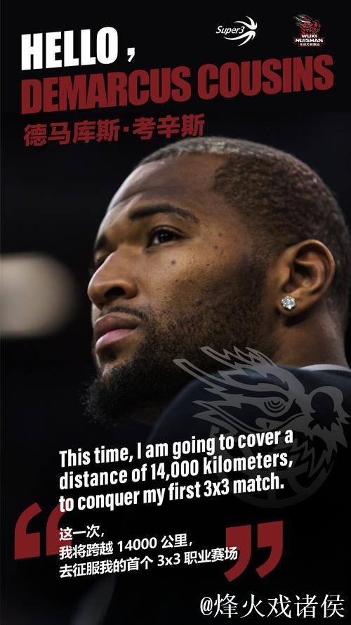 考辛斯将代表无锡文旅惠汕征战超三联赛